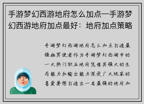 手游梦幻西游地府怎么加点—手游梦幻西游地府加点最好：地府加点策略：打造最强幽冥使者