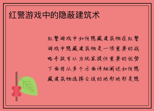 红警游戏中的隐蔽建筑术