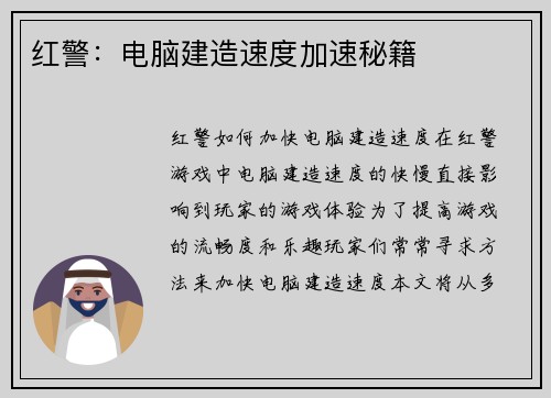 红警：电脑建造速度加速秘籍