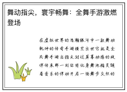 舞动指尖，寰宇畅舞：全舞手游激燃登场