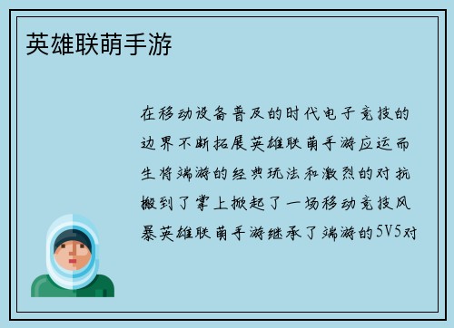 英雄联萌手游