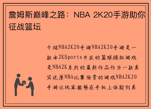詹姆斯巅峰之路：NBA 2K20手游助你征战篮坛
