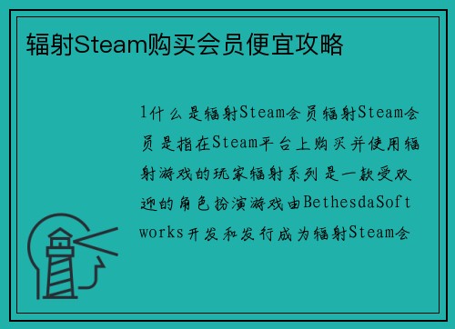 辐射Steam购买会员便宜攻略