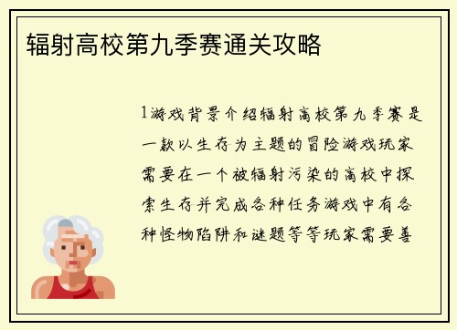 辐射高校第九季赛通关攻略