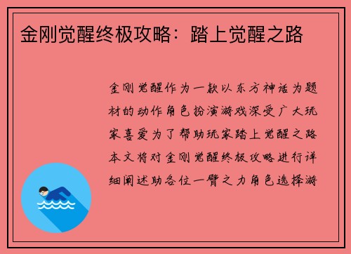 金刚觉醒终极攻略：踏上觉醒之路