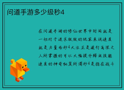 问道手游多少级秒4