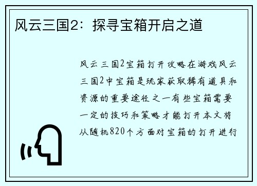 风云三国2：探寻宝箱开启之道