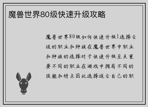 魔兽世界80级快速升级攻略
