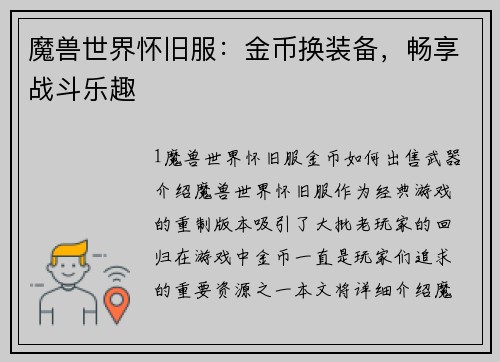 魔兽世界怀旧服：金币换装备，畅享战斗乐趣