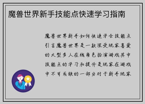 魔兽世界新手技能点快速学习指南