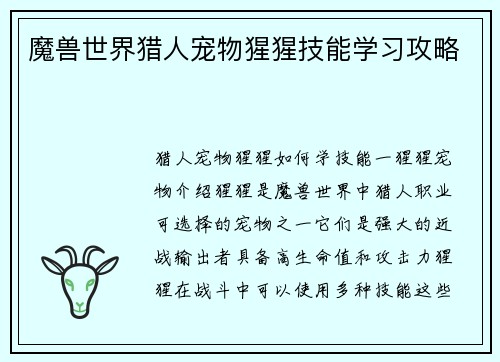 魔兽世界猎人宠物猩猩技能学习攻略