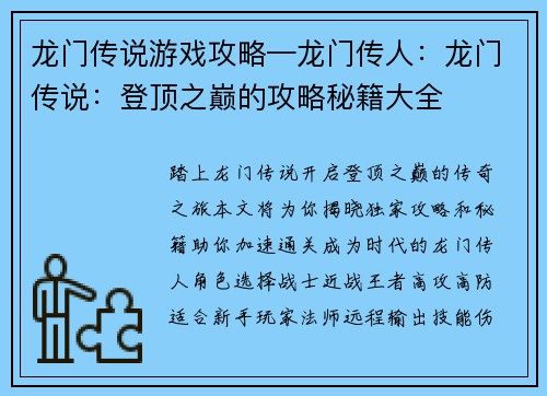 龙门传说游戏攻略—龙门传人：龙门传说：登顶之巅的攻略秘籍大全